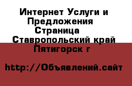 Интернет Услуги и Предложения - Страница 2 . Ставропольский край,Пятигорск г.